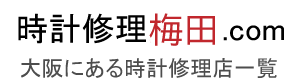 時計修理店梅田.com【2023年度版】